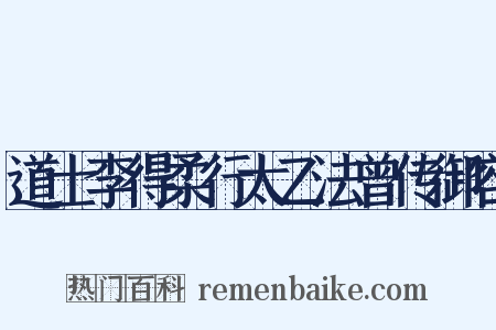 道士李得柔行太乙法曾传御容是什么意思的图片